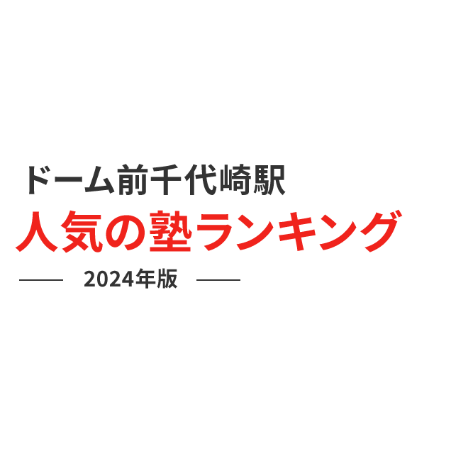 ドーム前千代崎駅 人気の塾ランキング 2024年版