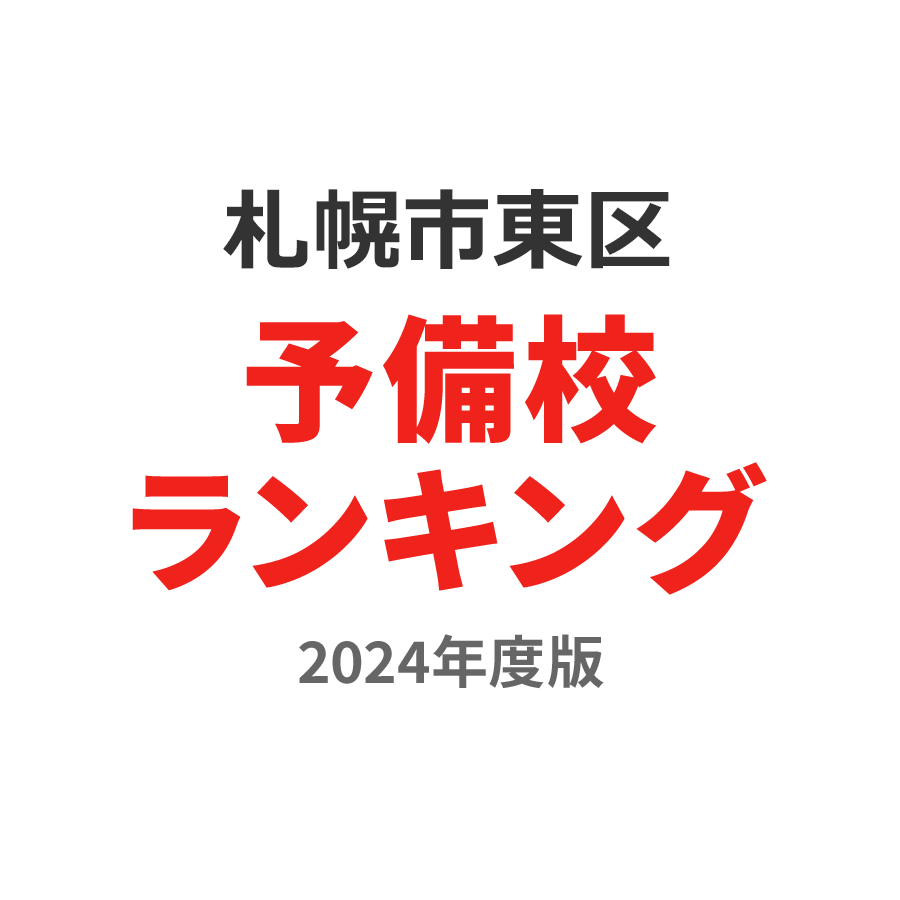 札幌市東区予備校ランキング2024年度版