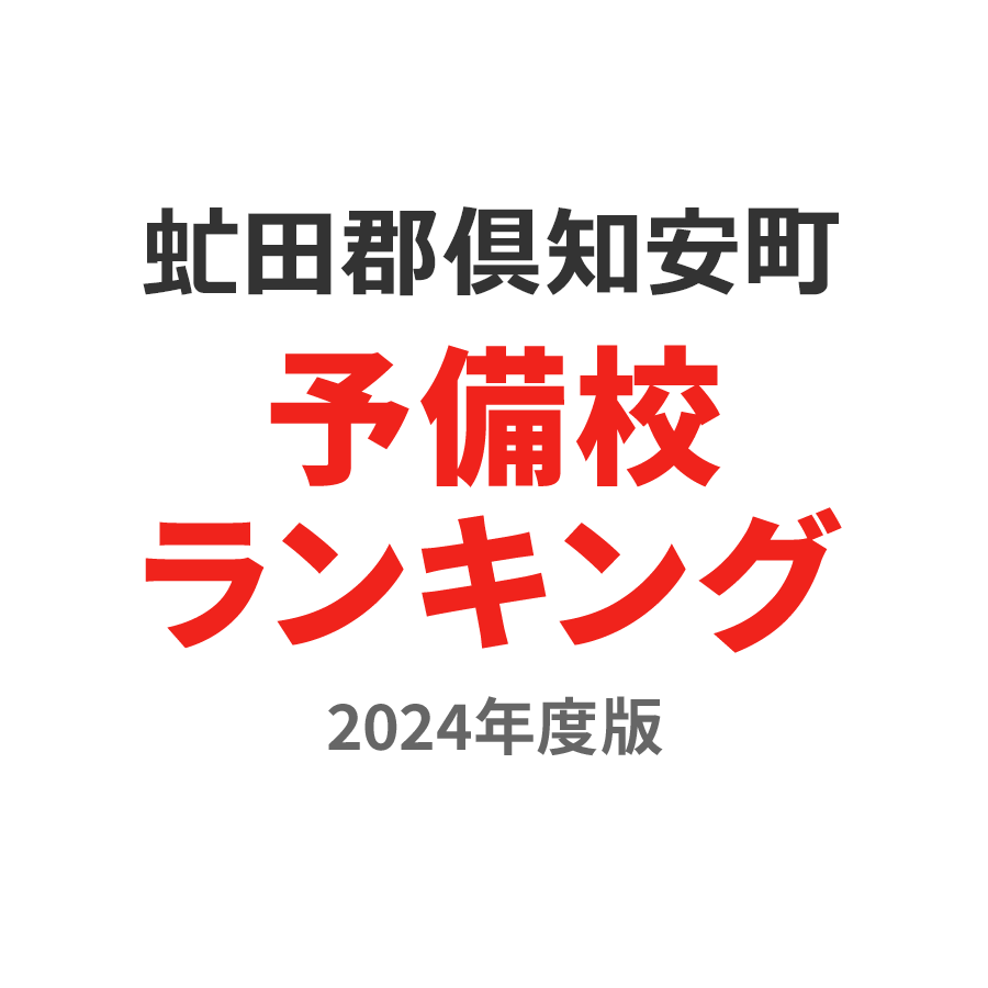 虻田郡倶知安町予備校ランキング2024年度版