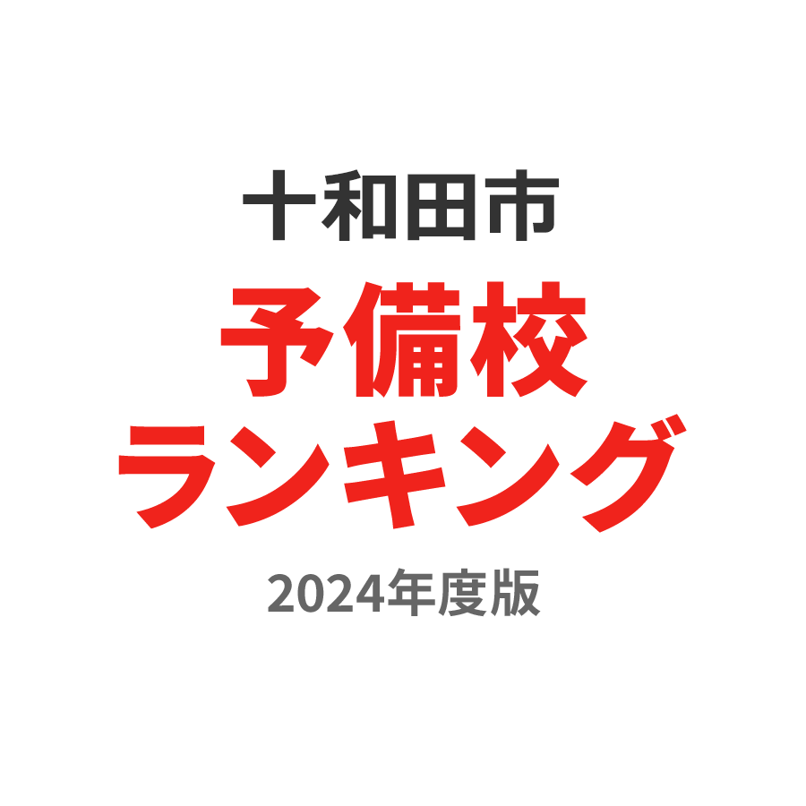 十和田市予備校ランキング2024年度版