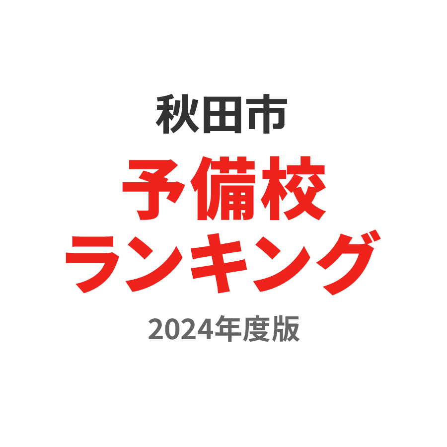 秋田市予備校ランキング2024年度版