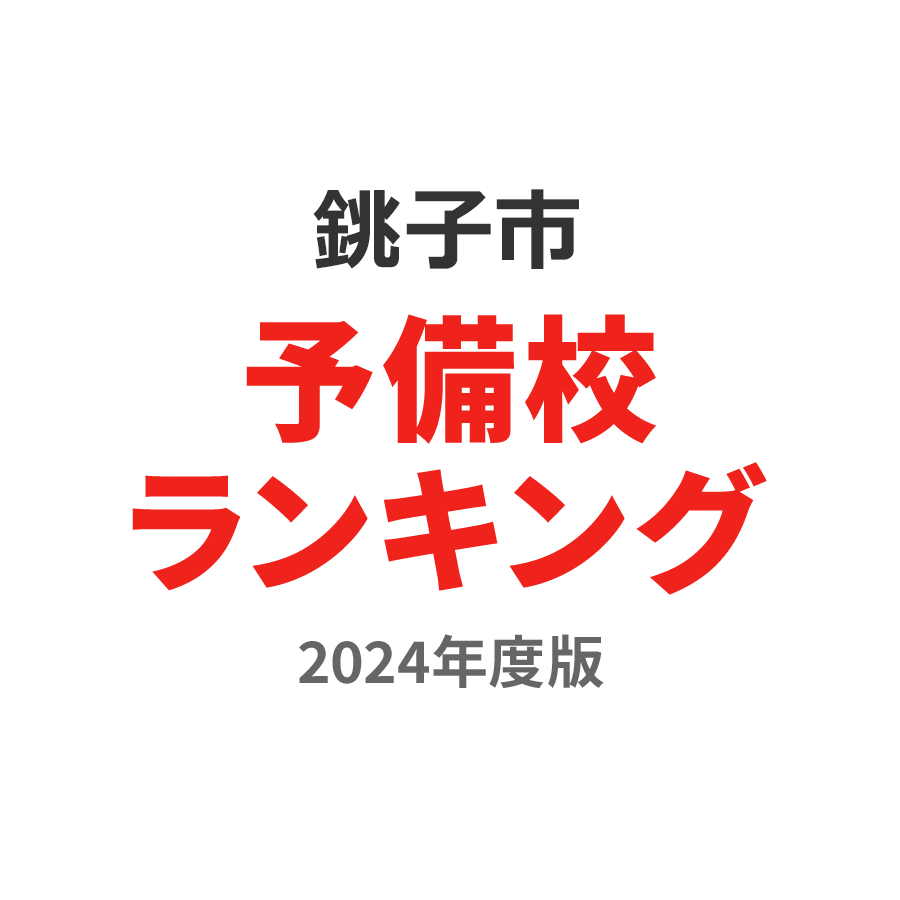 銚子市予備校ランキング2024年度版