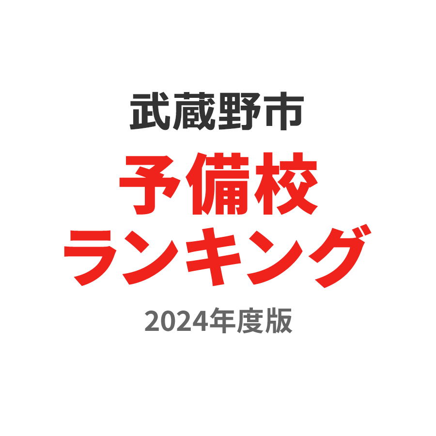 武蔵野市予備校ランキング2024年度版