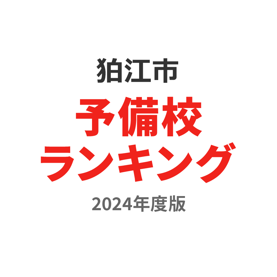 狛江市予備校ランキング2024年度版