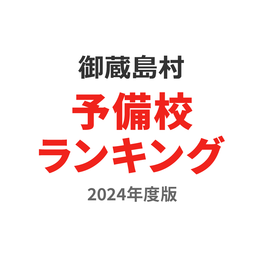 御蔵島村予備校ランキング2024年度版