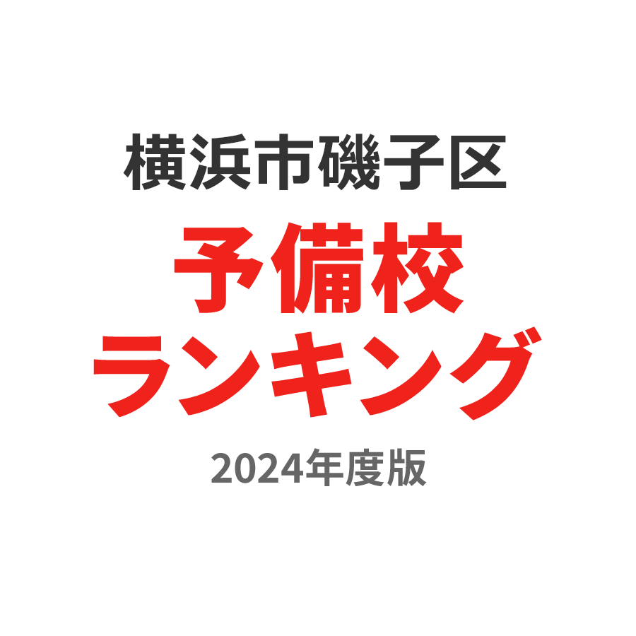 横浜市磯子区予備校ランキング2024年度版