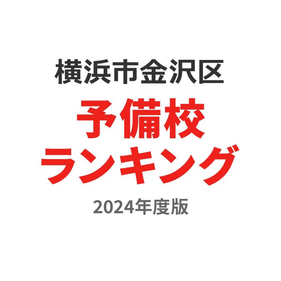 横浜市金沢区予備校ランキング2024年度版
