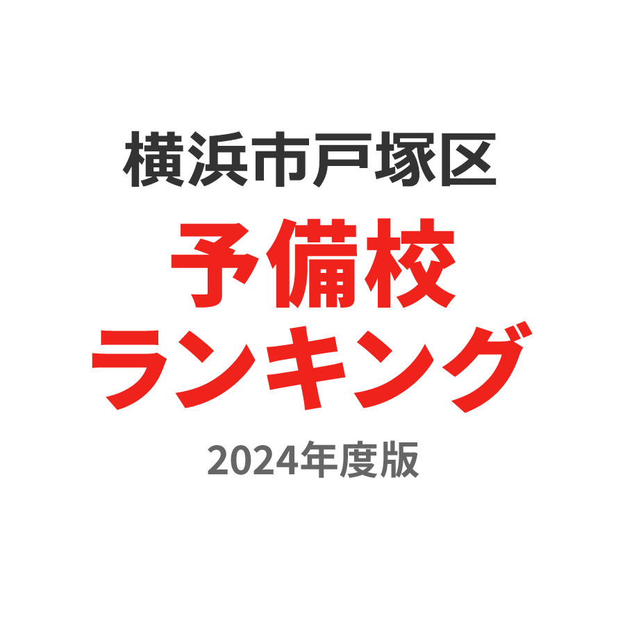 横浜市戸塚区予備校ランキング2024年度版