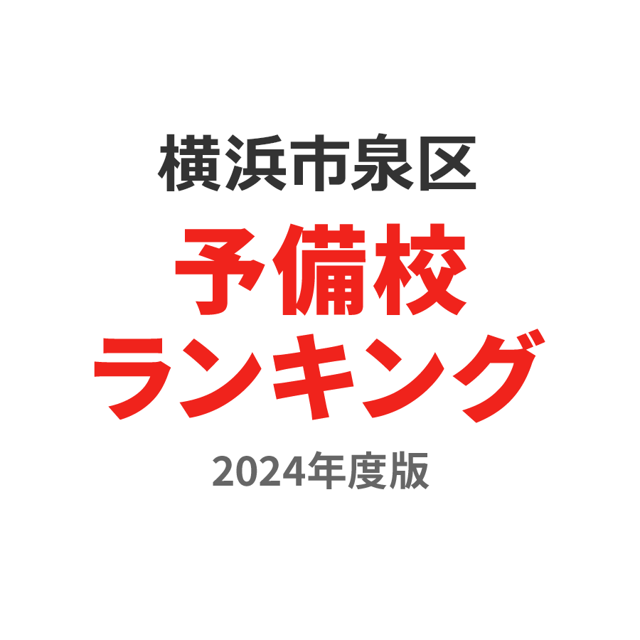 横浜市泉区予備校ランキング2024年度版