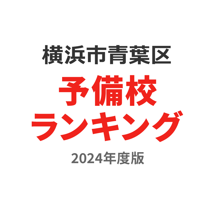 横浜市青葉区予備校ランキング2024年度版