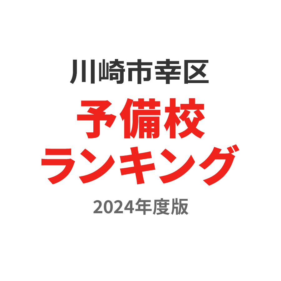川崎市幸区予備校ランキング2024年度版