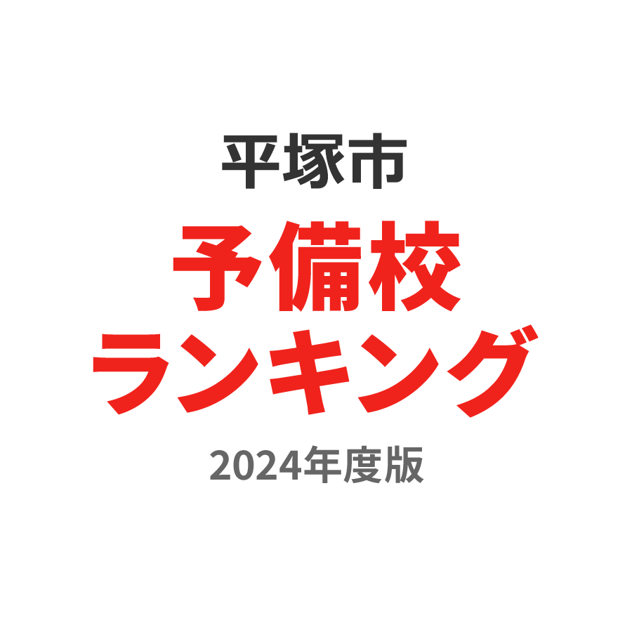 平塚市予備校ランキング2024年度版