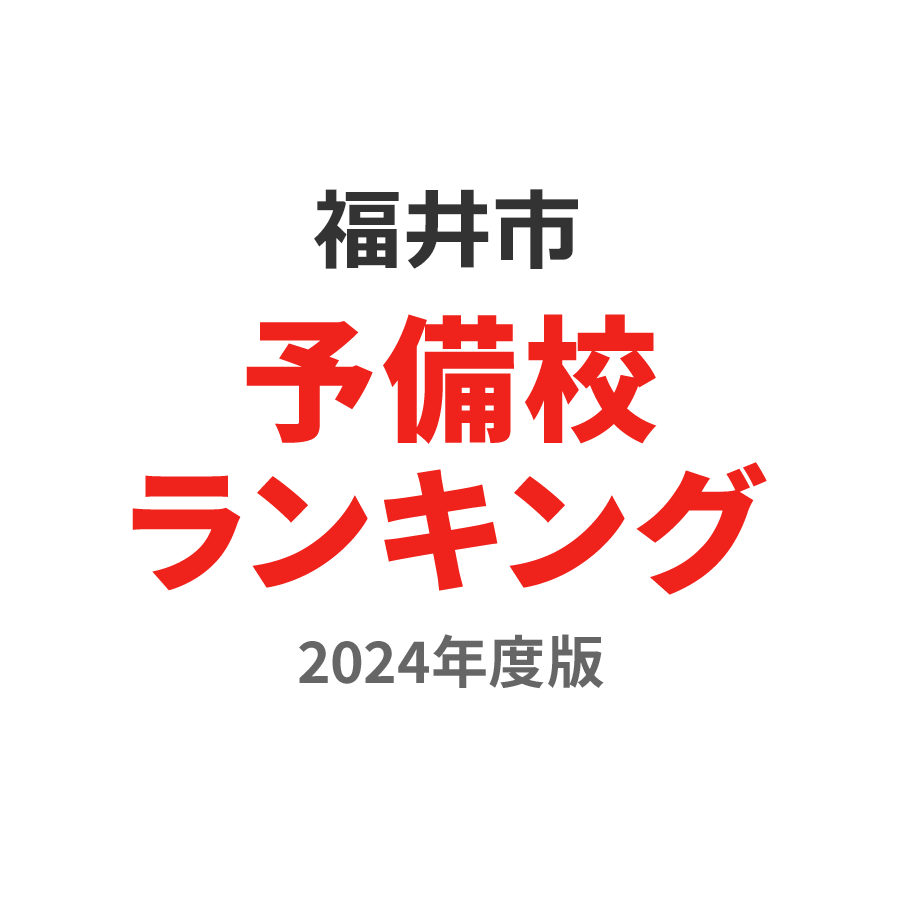 福井市予備校ランキング2024年度版