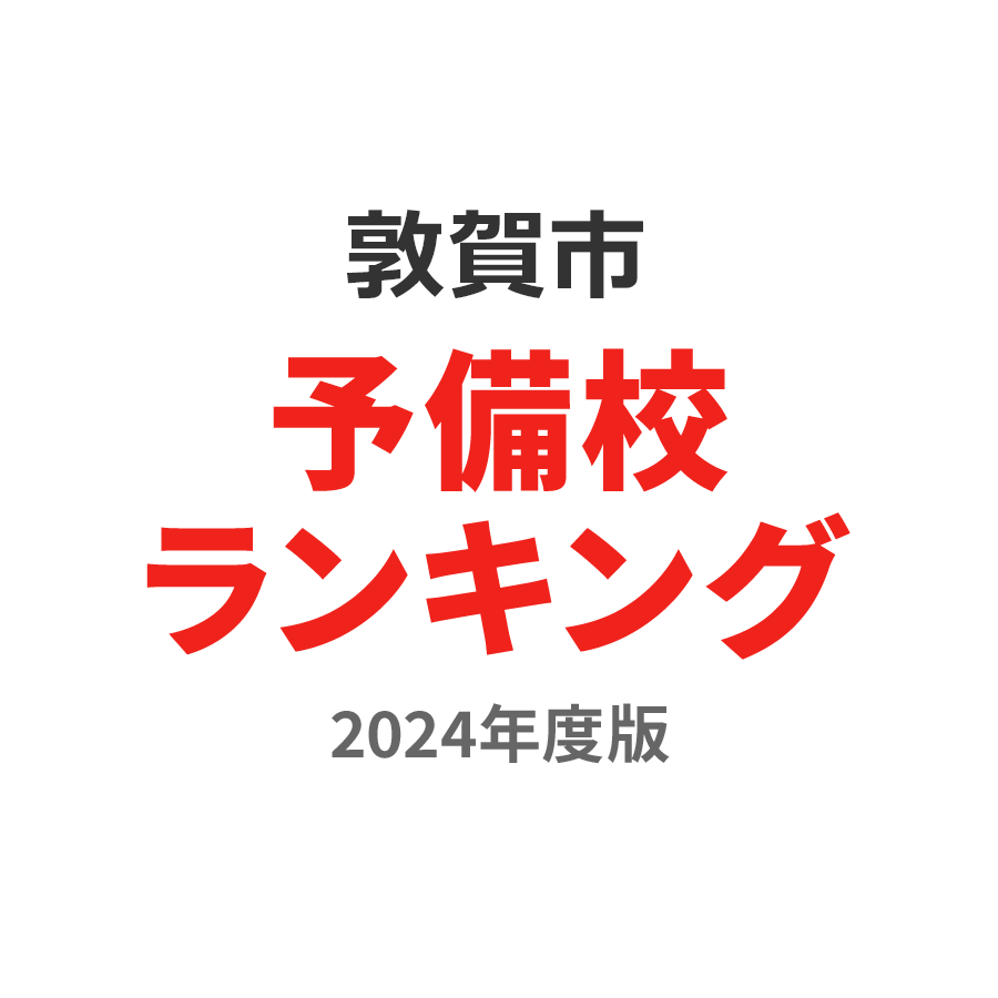 敦賀市予備校ランキング2024年度版