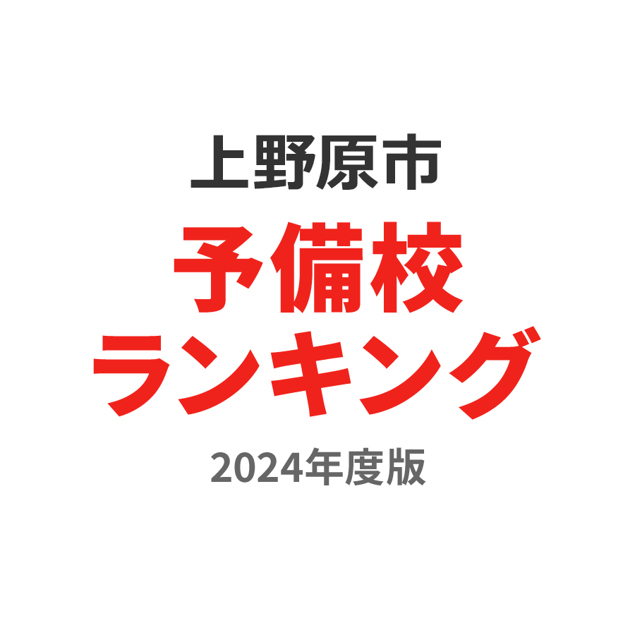 上野原市予備校ランキング2024年度版