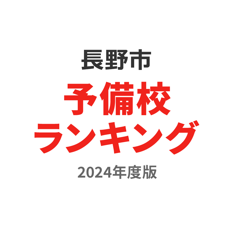 長野市予備校ランキング2024年度版