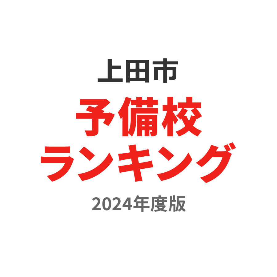 上田市予備校ランキング2024年度版