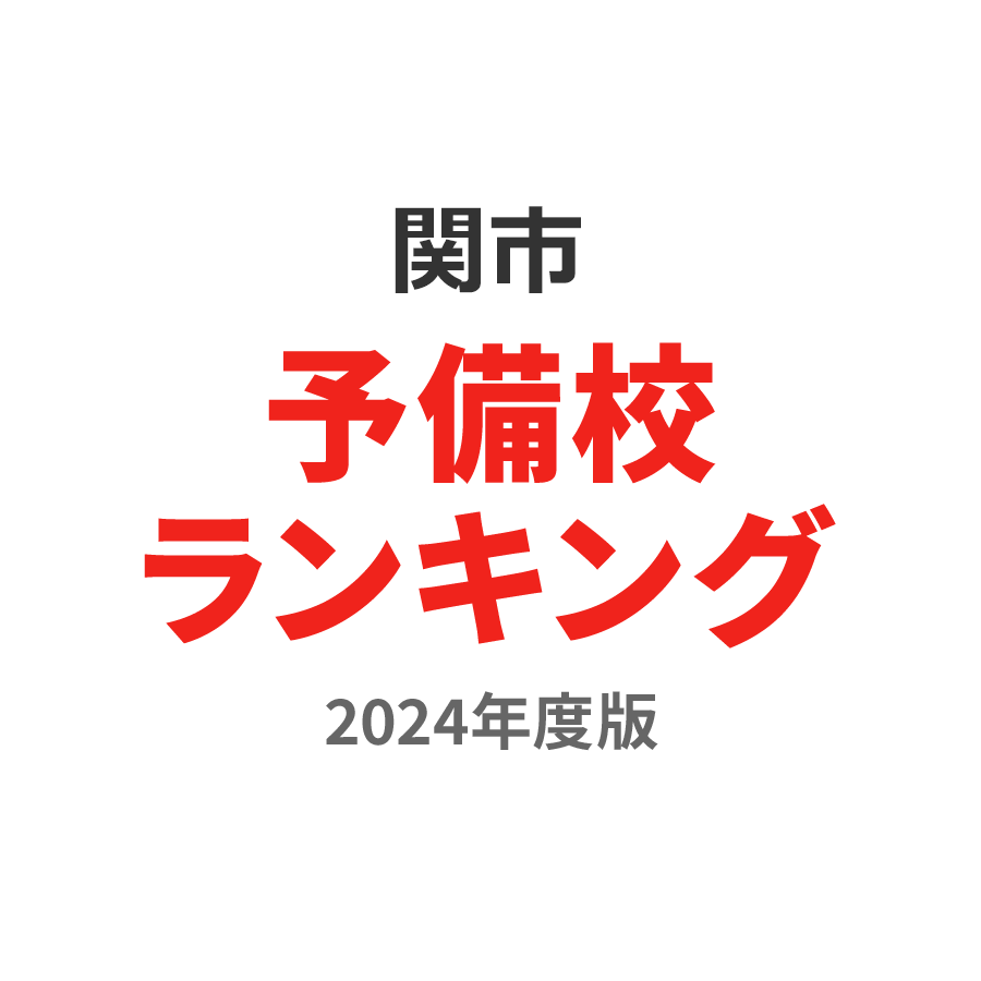 関市予備校ランキング2024年度版