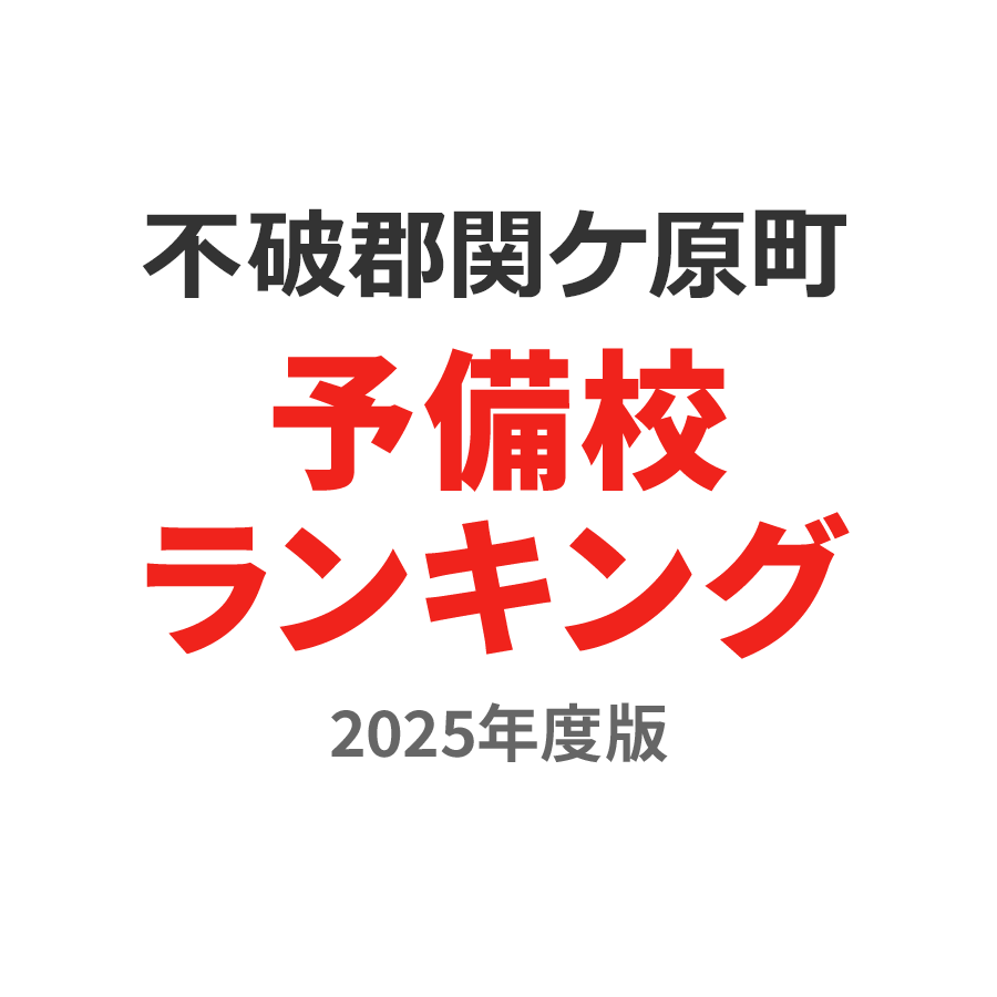 不破郡関ケ原町予備校ランキング2024年度版