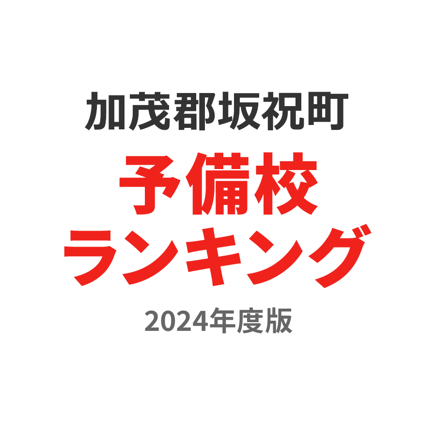 加茂郡坂祝町予備校ランキング2024年度版
