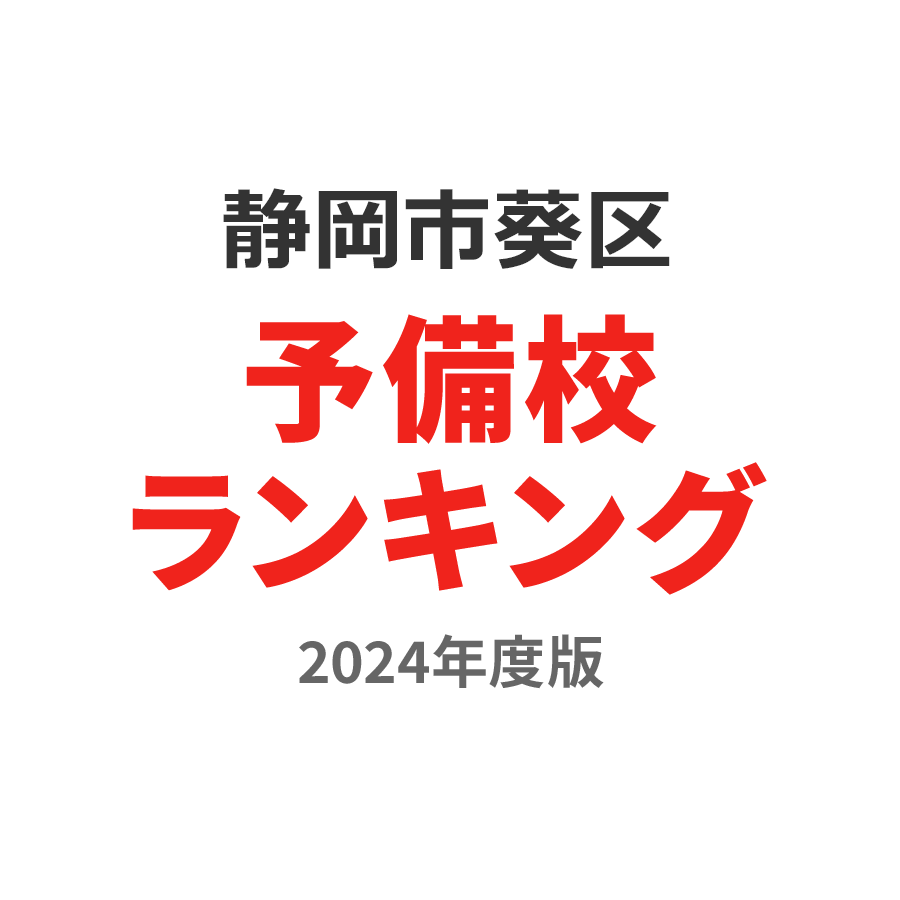 静岡市葵区予備校ランキング2024年度版
