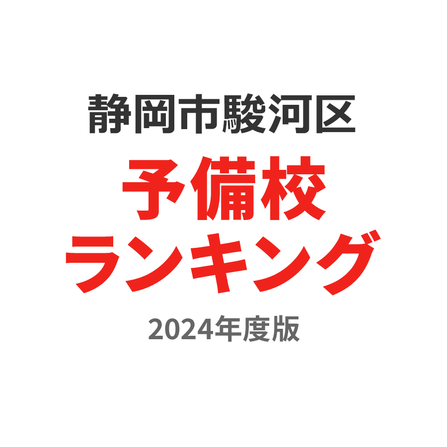 静岡市駿河区予備校ランキング2024年度版