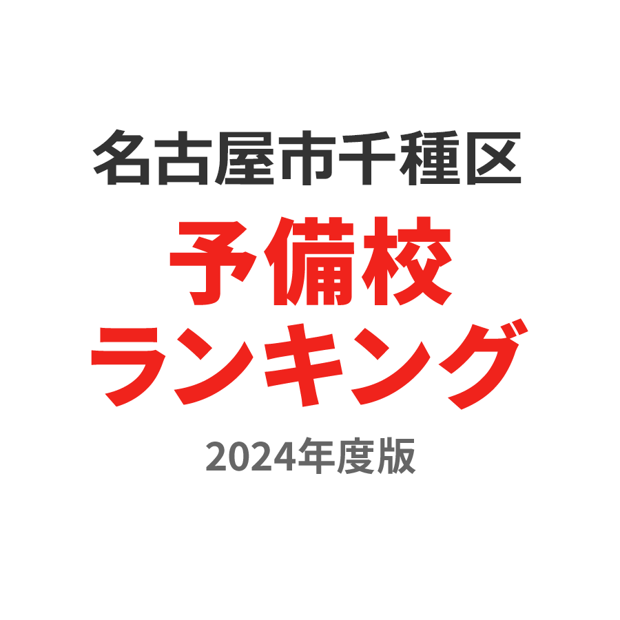 名古屋市千種区予備校ランキング2024年度版