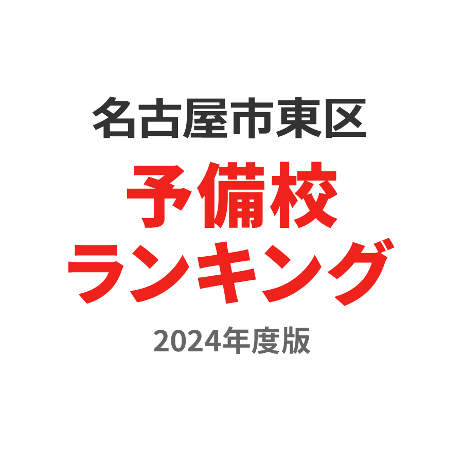 名古屋市東区予備校ランキング2024年度版