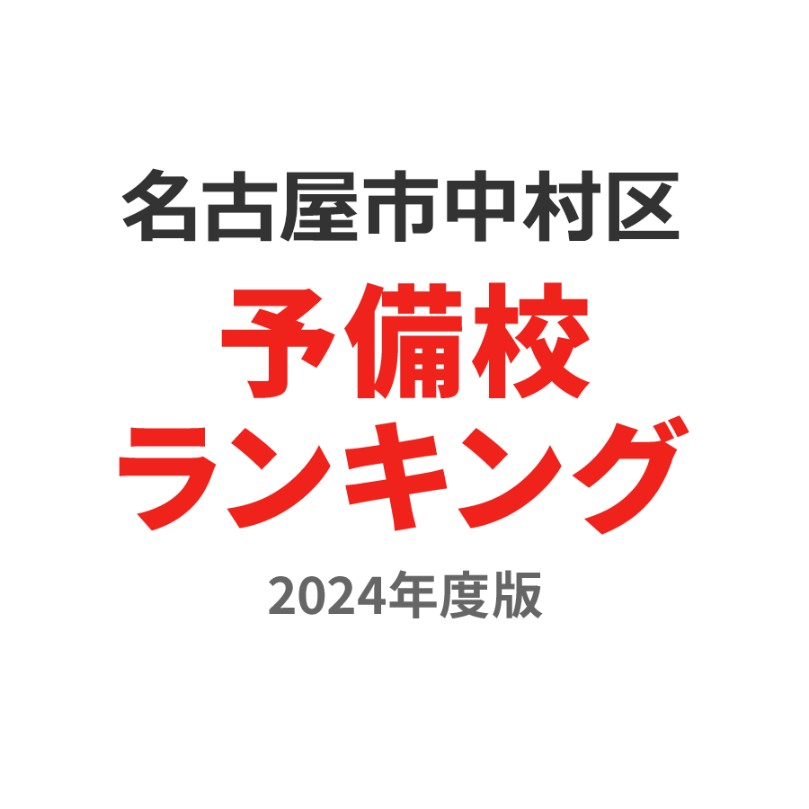 名古屋市中村区予備校ランキング2024年度版