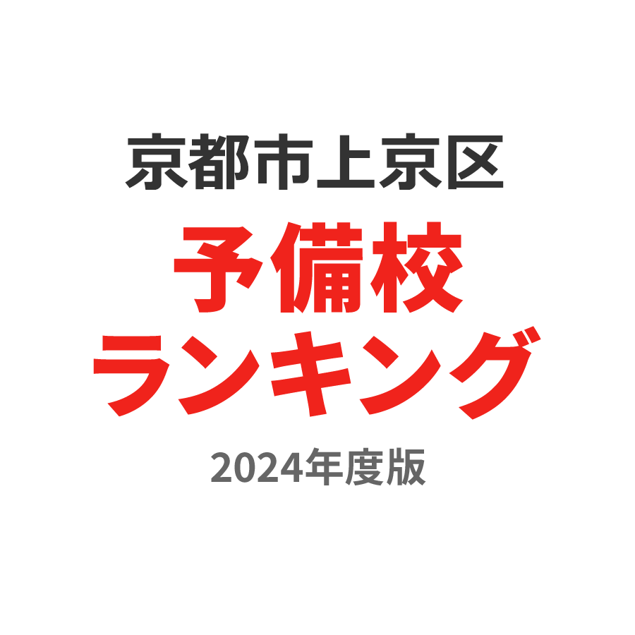 京都市上京区予備校ランキング2024年度版