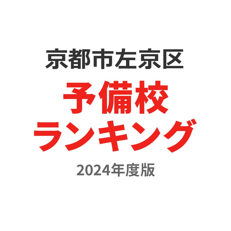 京都市左京区予備校ランキング2024年度版
