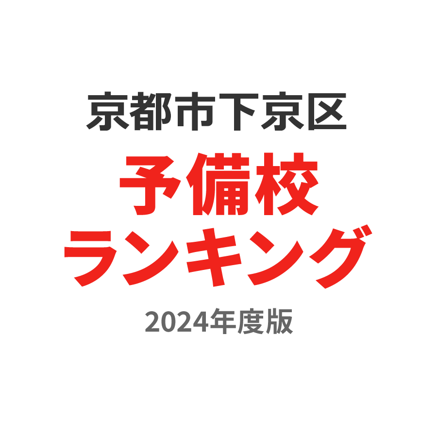 京都市下京区予備校ランキング2024年度版