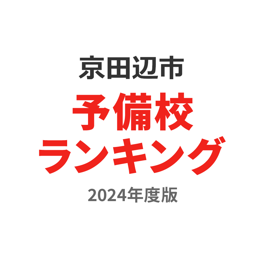 京田辺市予備校ランキング2024年度版