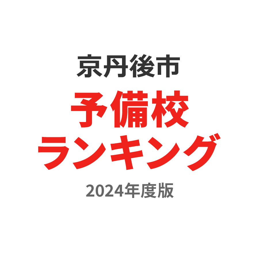 京丹後市予備校ランキング2024年度版