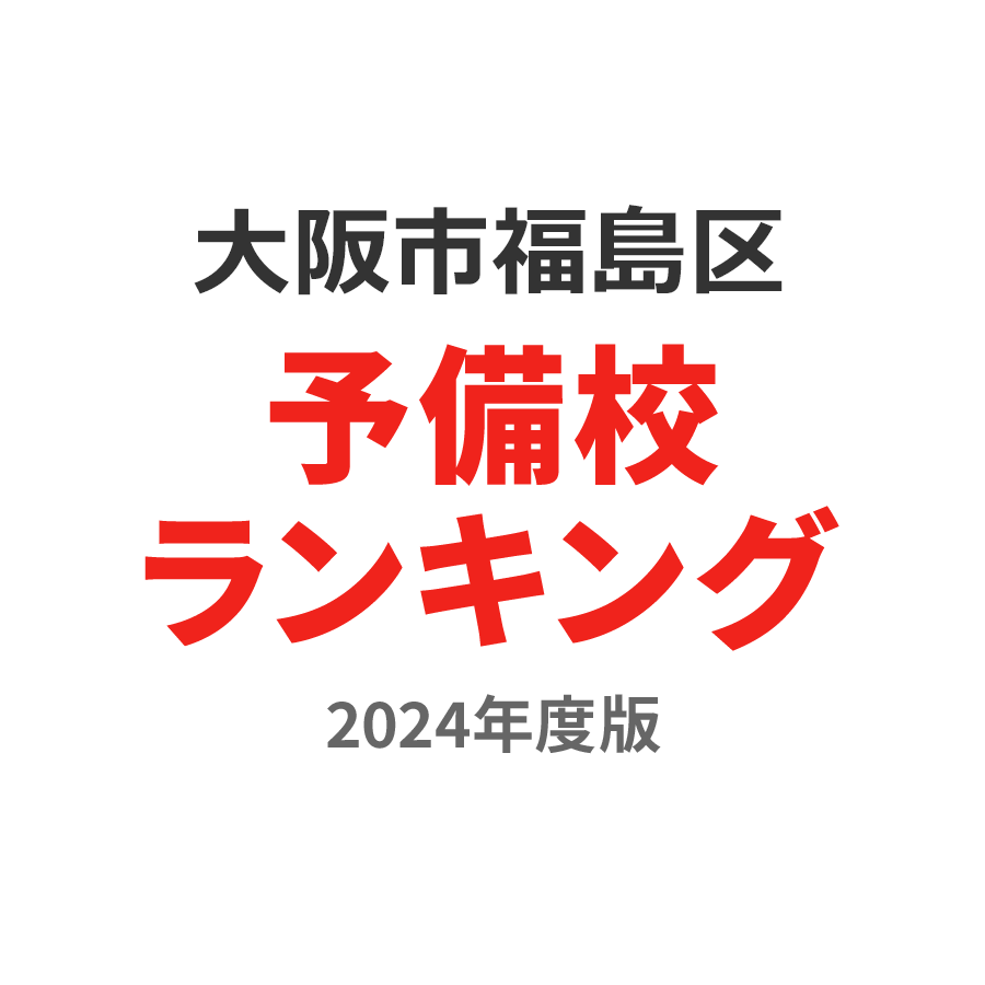 大阪市福島区予備校ランキング2024年度版