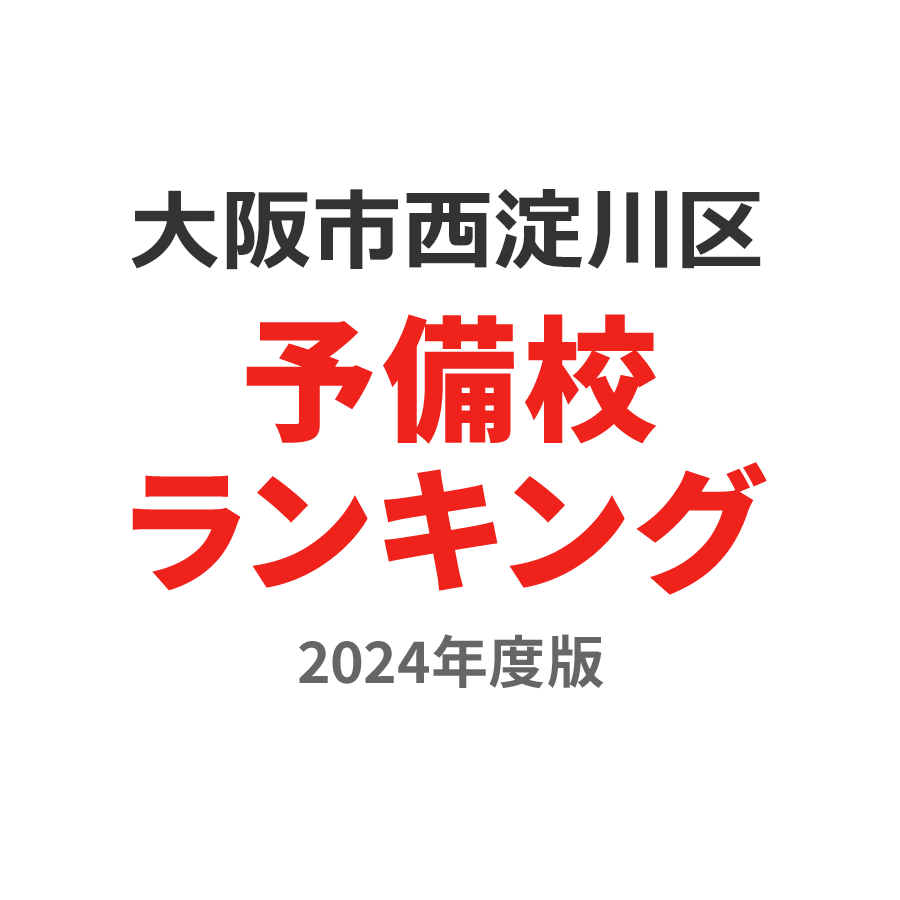 大阪市西淀川区予備校ランキング2024年度版