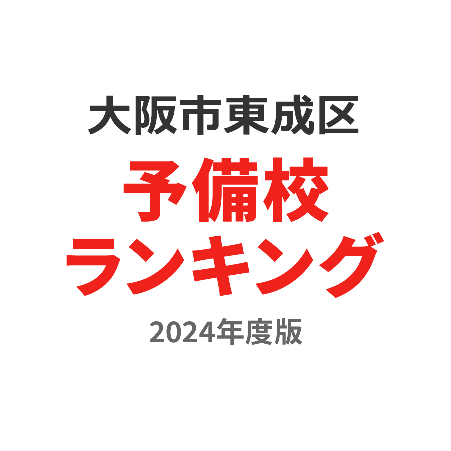 大阪市東成区予備校ランキング2024年度版
