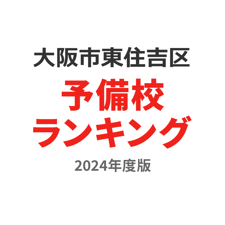 大阪市東住吉区予備校ランキング2024年度版