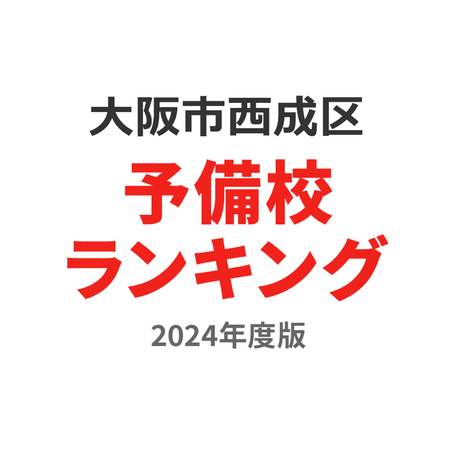 大阪市西成区予備校ランキング2024年度版