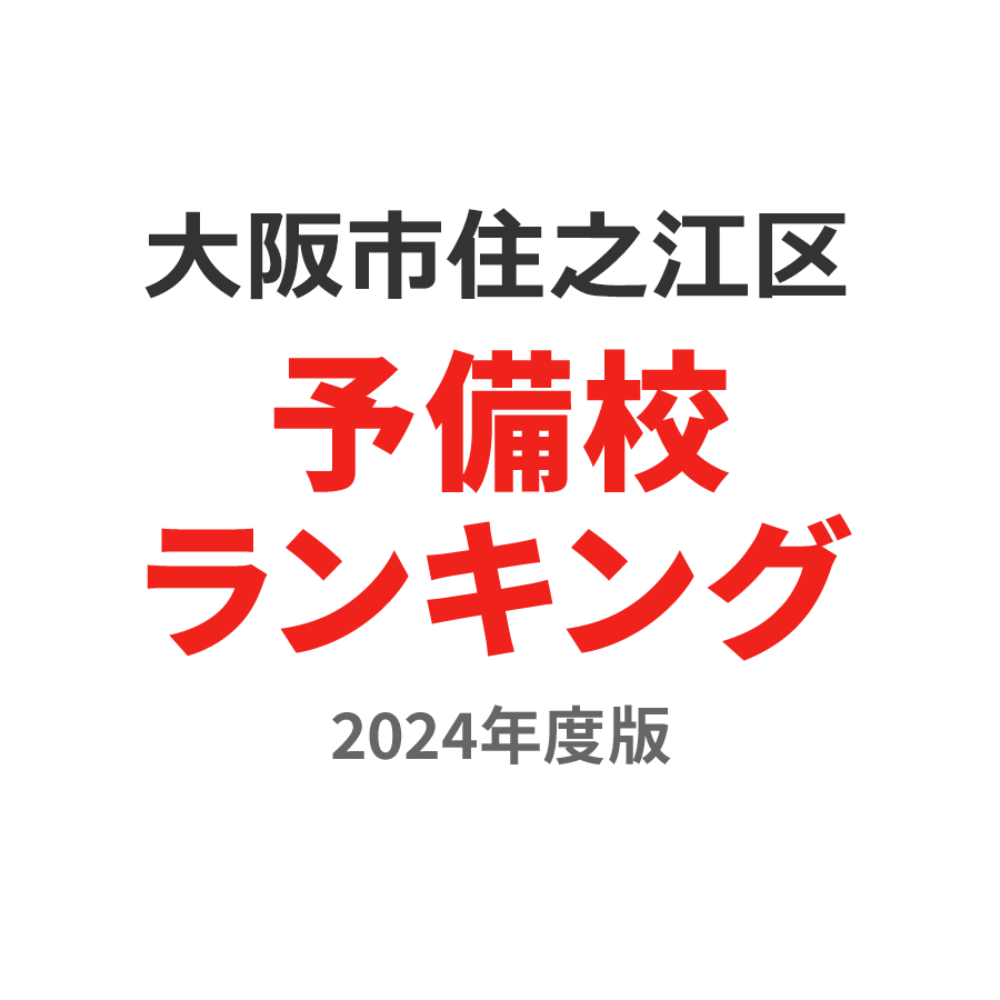 大阪市住之江区予備校ランキング2024年度版