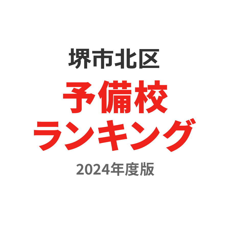 堺市北区予備校ランキング2024年度版