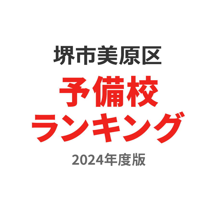 堺市美原区予備校ランキング2024年度版