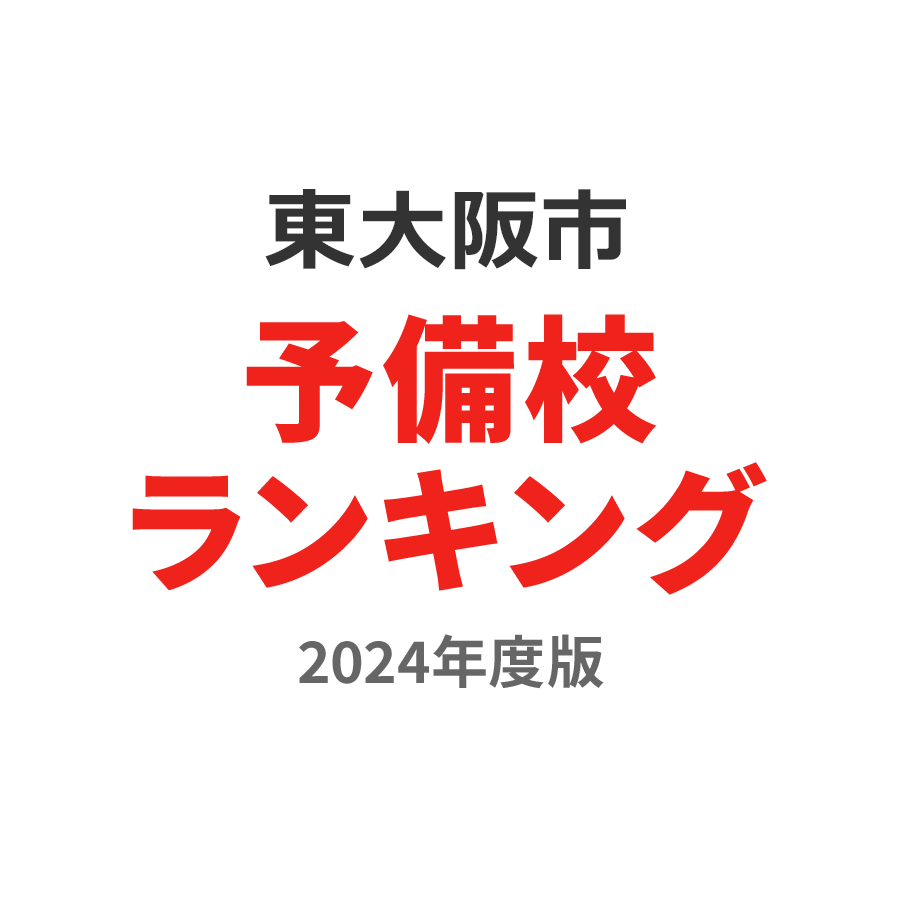 東大阪市予備校ランキング2024年度版