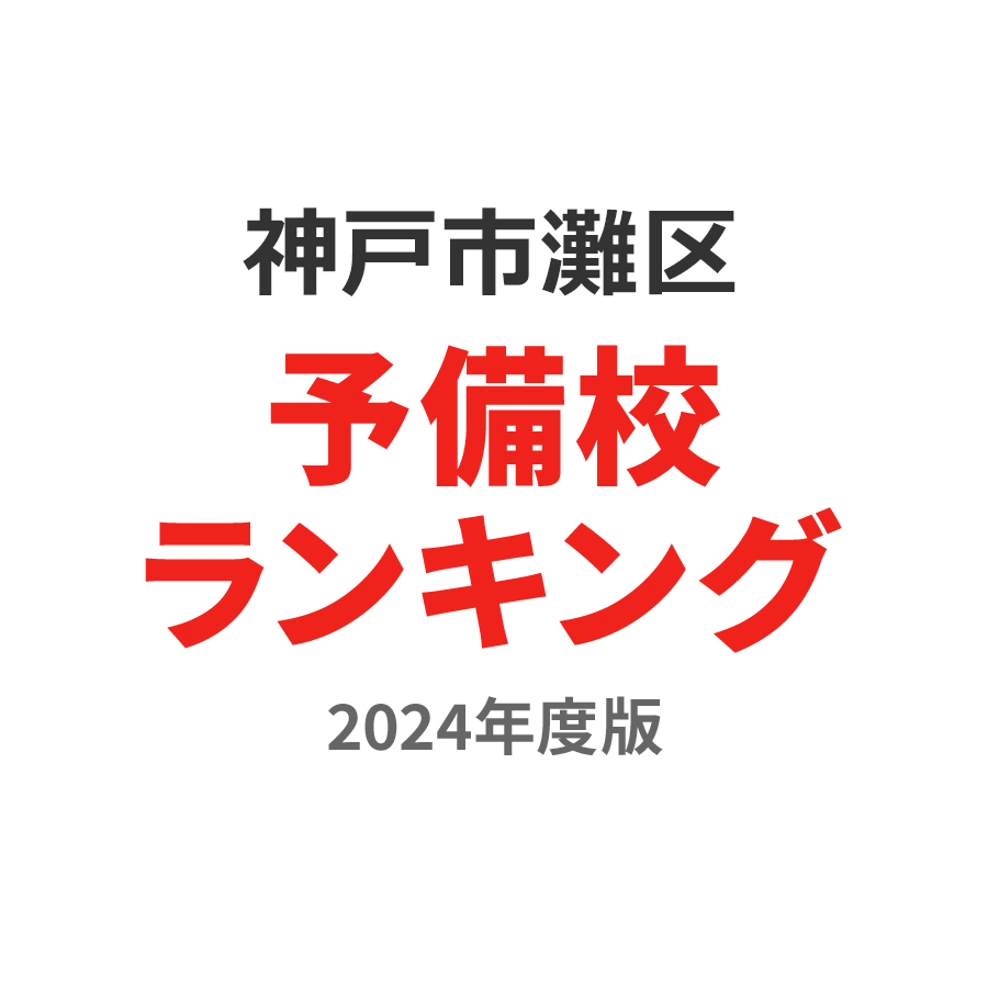 神戸市灘区予備校ランキング2024年度版