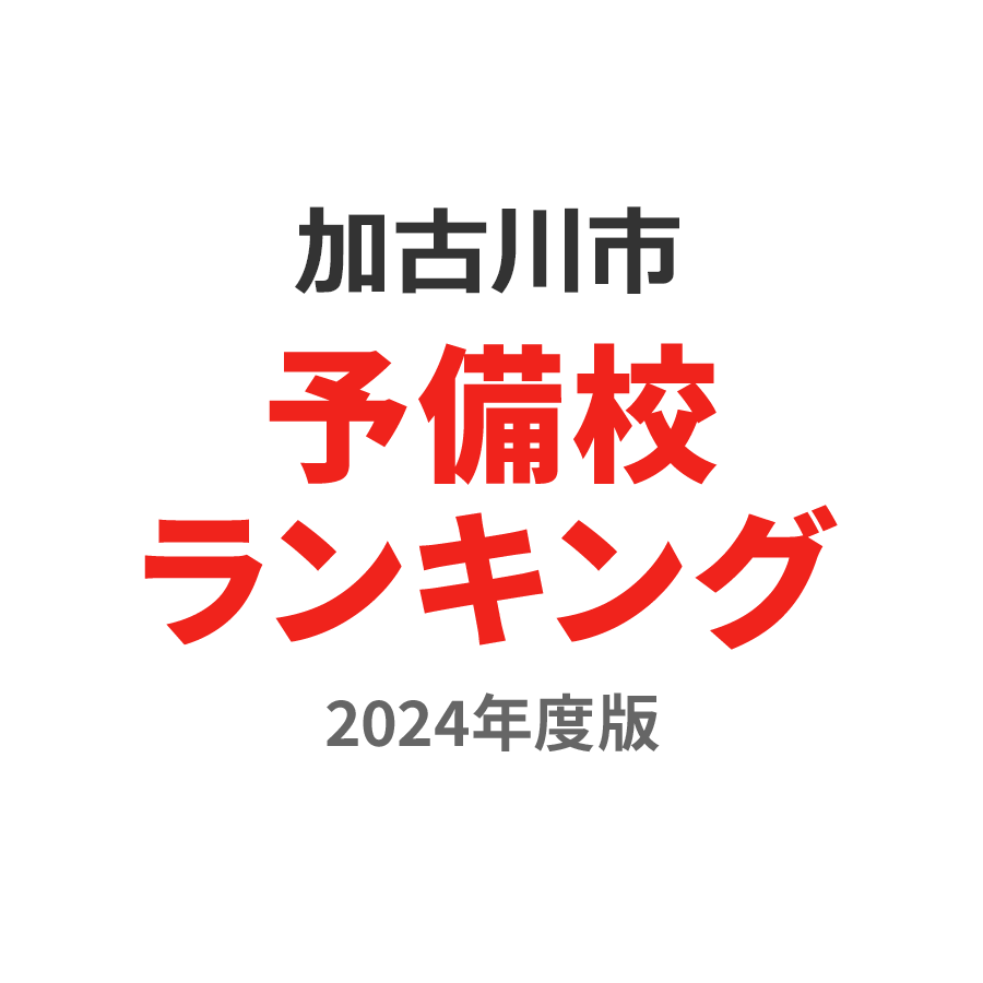 加古川市予備校ランキング2024年度版