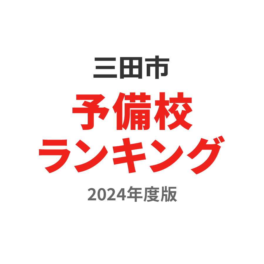 三田市予備校ランキング2024年度版