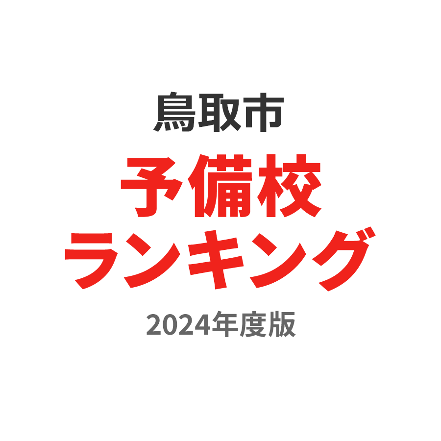 鳥取市予備校ランキング2024年度版