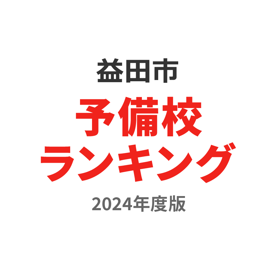 益田市予備校ランキング2024年度版