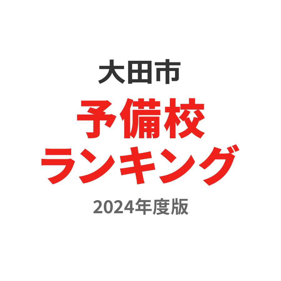 大田市予備校ランキング2024年度版