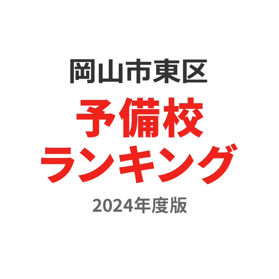 岡山市東区予備校ランキング2024年度版